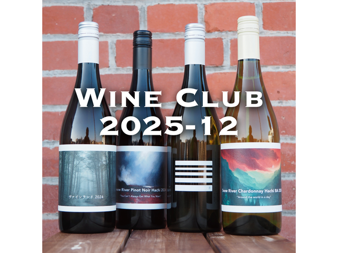「ワインクラブ」2025/12月期 募集を開始しました