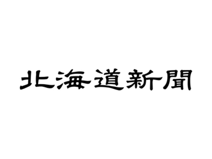 北海道新聞に記事が掲載されました